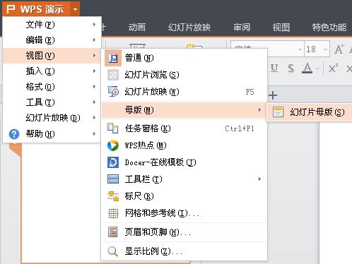 WPS ppt 如何修改母版 