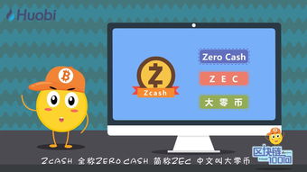  zcash币是什么币啊呢,怎么买zcash数字货币 百科