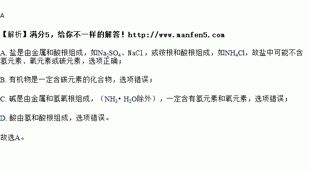 不含氢元素.氧元素或碳元素的化合物.可能是A.盐 B.有机物 C.碱 D.酸 题目和参考答案 青夏教育精英家教网 