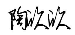 陶欣欣这几个字的繁体字的艺术字怎么写 