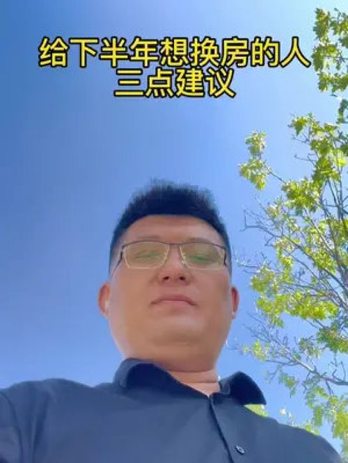 给下半年想换房的人三点建议,事实 房产知识 干货分享 说真话 