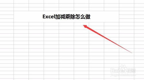 excel加减乘除，excel加减乘除公式