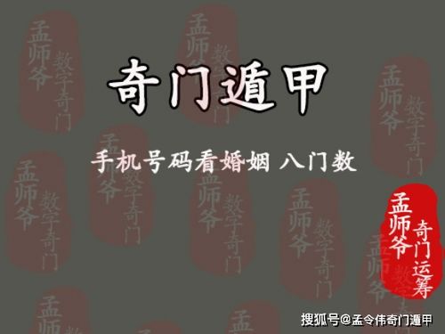 孟令伟奇门遁甲丨教你如何通过手机号码看婚姻 八门数