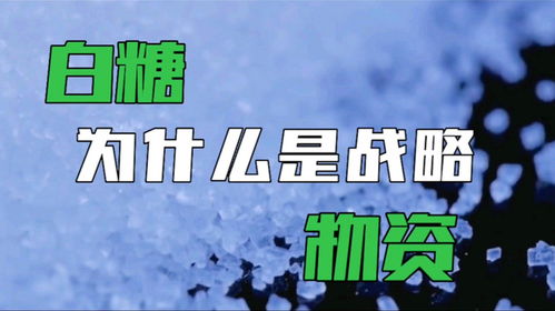 为什么糖是战略物资,糖为什么是战略物资-第3张图片