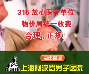 阴茎增大手术找上海哪家医院最好 上海阿波罗男子医院