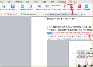 新版的WPS软件怎样导出PDF文件 
