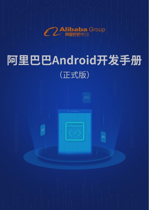 阿里巴巴android开发手册,深入解读阿里巴巴Android开发手册——提升开发效率与代码质量