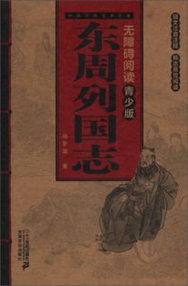 中国古典文学名著无障碍阅读 青少版 东周列国志