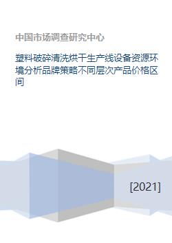 塑料破碎清洗烘干生产线设备资源环境分析品牌策略不同层次产品价格区间 