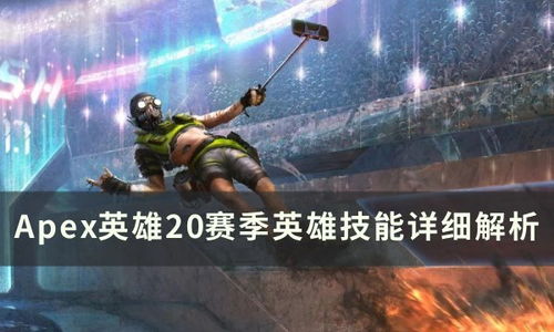 apex传奇专属技能,Apex 传奇：专属技能，主宰比赛