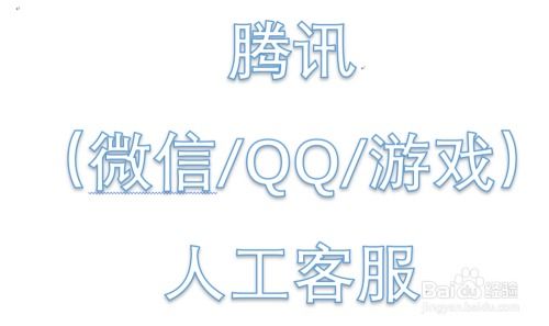 解封平台,腾讯游戏人工客服在线咨询,揭秘腾讯游戏人工客服：在线咨询的背后故事