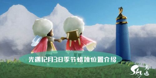 光遇12.3季节蜡烛位置 12月3日季节蜡烛位置在哪 蚕豆网新闻 