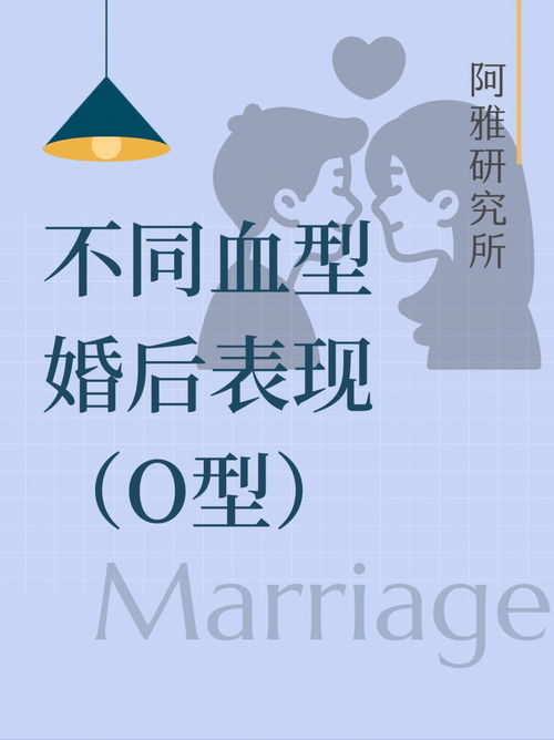 O型男女婚后表现你知道多少 