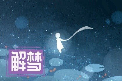 已婚女人梦见自己往高处爬 