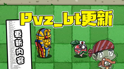 植物大战僵尸 pvz bt版最后一次更新 竟然有21个改动 