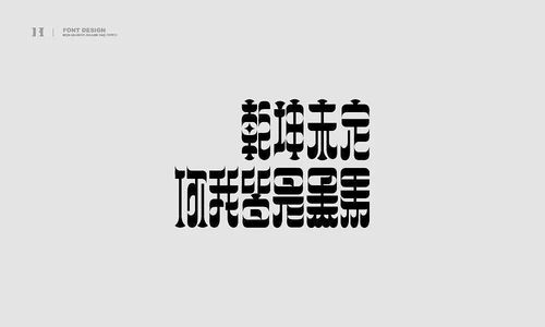 这一份字体作品,超级秀 不浪漫网名