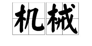 洁的造句,洁的近义词是什么呢？