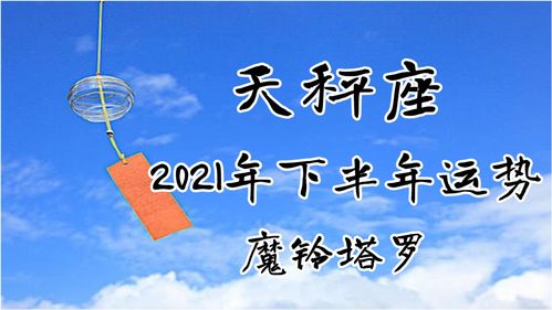 魔铃塔罗 天秤座下半年运势,感情让你觉得很累,很难再继续下去 