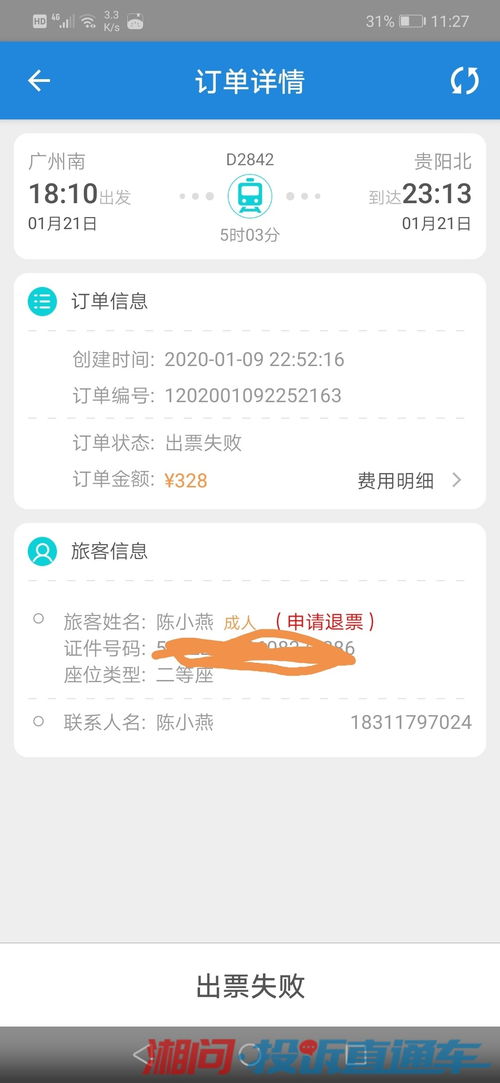 我购票失败，什么时候退款