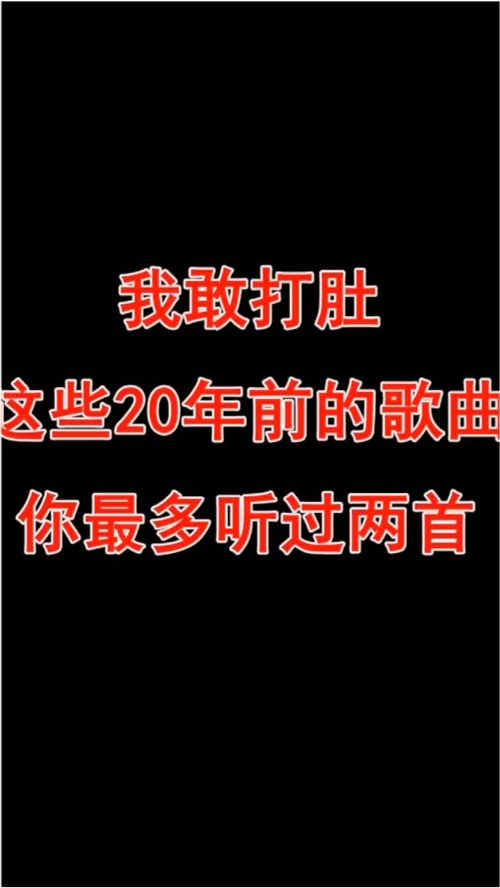 20多年的歌曲,听过3首的评论区报道 