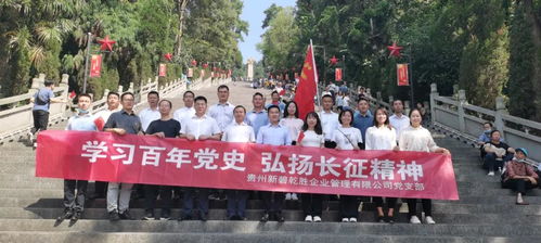 学习百年党史弘扬长征精神 碧桂园贵北区域党员走进遵义会议会址