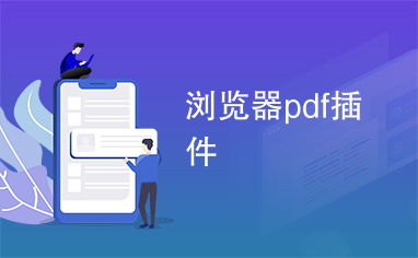 浏览器pdf控件,浏览器PDF控件:改善web浏览体验。