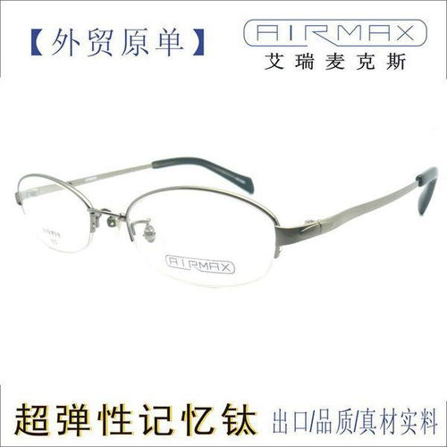 记忆金属眼镜架和纯钛架各有什么优缺点 
