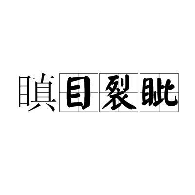 《瞋目裂眦》的典故,瞋目裂眦——荆轲刺秦王的历史典故