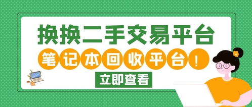  二手旧货交易平台,二手交易平台:你的物品再生之旅在越来越注重可持续发展和循环经济的时代，二手交易平台应运而生，为人们提供了闲置物品的转售和二手好东西的便利途径提供着和 法规