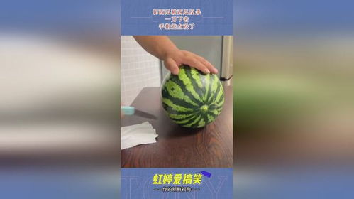 没有刀怎么切西瓜