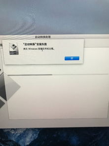 mac启动转换助理安装win10失败