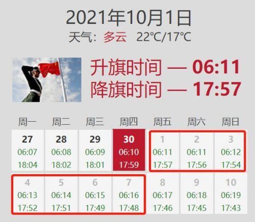 北京升旗时间表,2024天安门升旗时间表