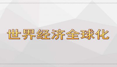 经济全球化的内容包括有哪些方面？经济全球化有哪些作用