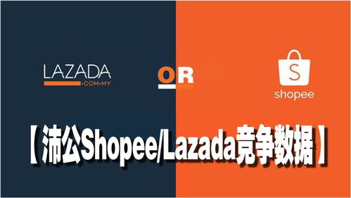 shopee与lazada的竞争,shopee和lazada对比