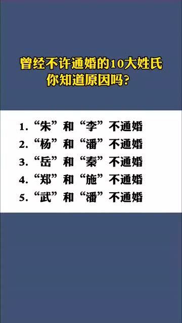 曾经不允许通婚的十大姓氏 