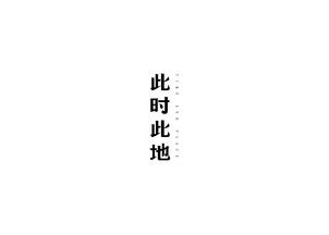 还是字