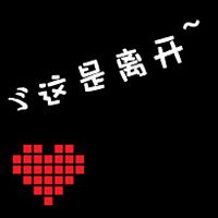 纯文字情侣QQ头像 我却没有勇气说喜欢你 想和你一起