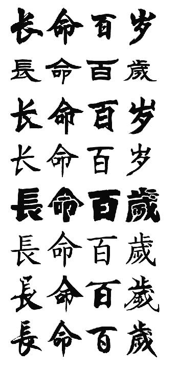 长命百岁的古风字体 