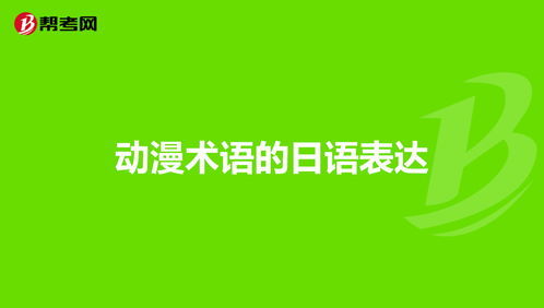 爬网络用语意思,网络用语的应用 爬网络用语意思,网络用语的应用 词条