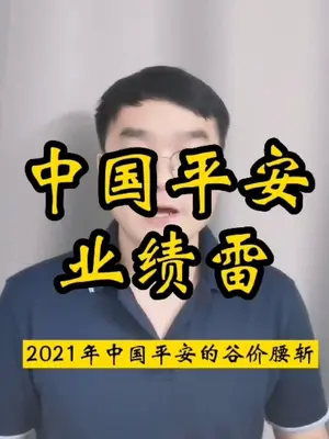 哪们高手说说中国平安这支股膘如何？咱跌的这么凶，会不会破产？