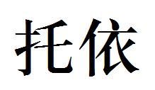 托依的繁体字怎么写 