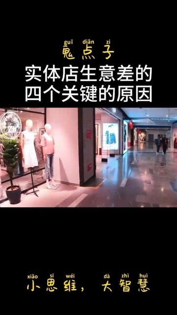 实体店生意不好的原因,我来告诉你 