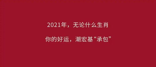 潮宏基珠宝 快来测牛年运势啦,0元领祈愿好运红绳 祝 2021牛年旺返