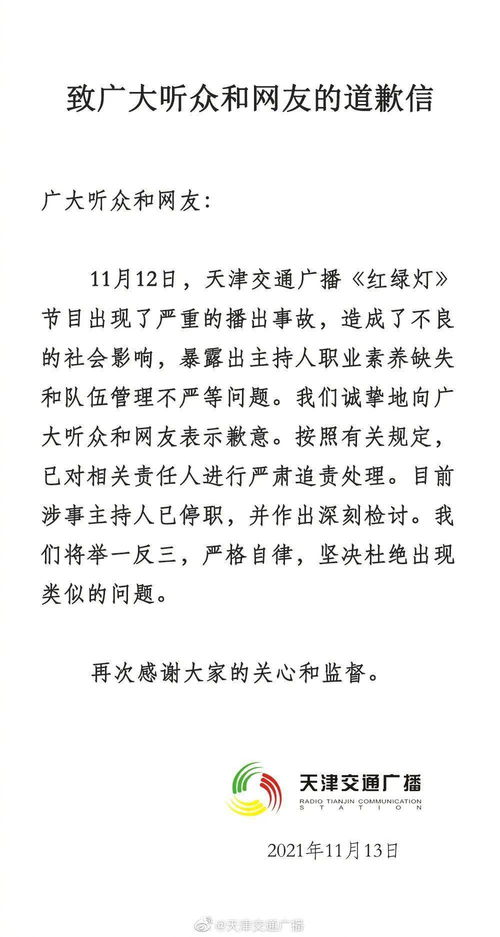 天津交通广播红绿灯(天津交通电台主播白羊事件)