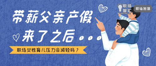 专家建议将父亲带薪陪产假延长至一月以上，你怎么看(父亲陪产假可以推后休吗)