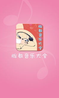 胎教音乐盒