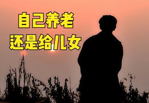 农村75岁老人,5万元存款,留着自己养老,不给儿女用,合理吗