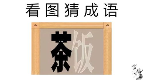 带茶字的成语(带茶字的成语谐音)