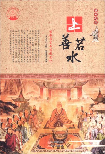 中华精神家园书系 信仰之光 上善若水 道教历史与道教文化