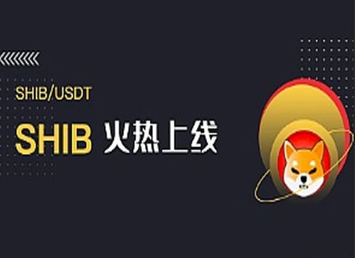 shib币怎么样?,SHIB这个币做什么的 shib币怎么样?,SHIB这个币做什么的 生态